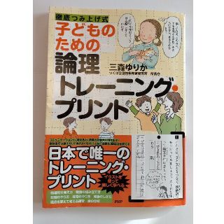 子どものための論理トレ－ニング・プリント 徹底つみ上げ式(人文/社会)