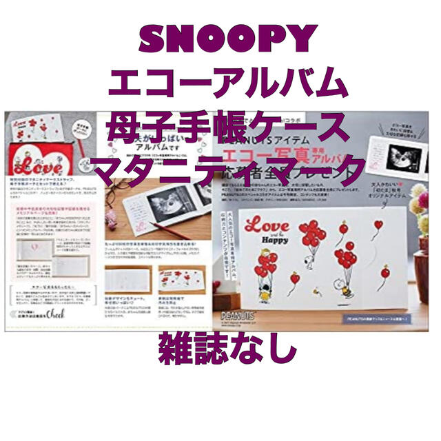 PEANUTS(ピーナッツ)の専用★SNOOPY*エコーアルバム/マタニティマーク/ケース キッズ/ベビー/マタニティのメモリアル/セレモニー用品(アルバム)の商品写真