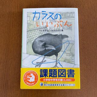 カラスのいいぶん 人と生きることをえらんだ鳥(絵本/児童書)