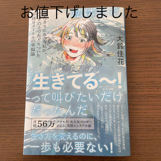 私はただ、「生きてる～！」って叫びたいだけだったんだ 寝たきりになった私が、ベッ エンタメ/ホビーの本(文学/小説)の商品写真