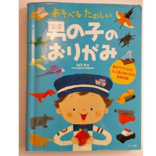 あそべるたのしい男の子のおりがみ(絵本/児童書)