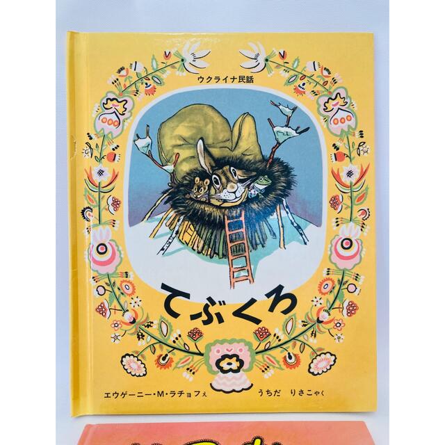 ２冊★おつかい　さとうわきこ　てぶくろ ウクライナ民話 エンタメ/ホビーの本(絵本/児童書)の商品写真