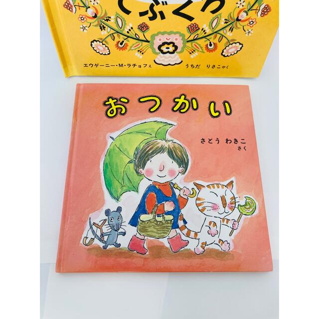 ２冊★おつかい　さとうわきこ　てぶくろ ウクライナ民話 エンタメ/ホビーの本(絵本/児童書)の商品写真