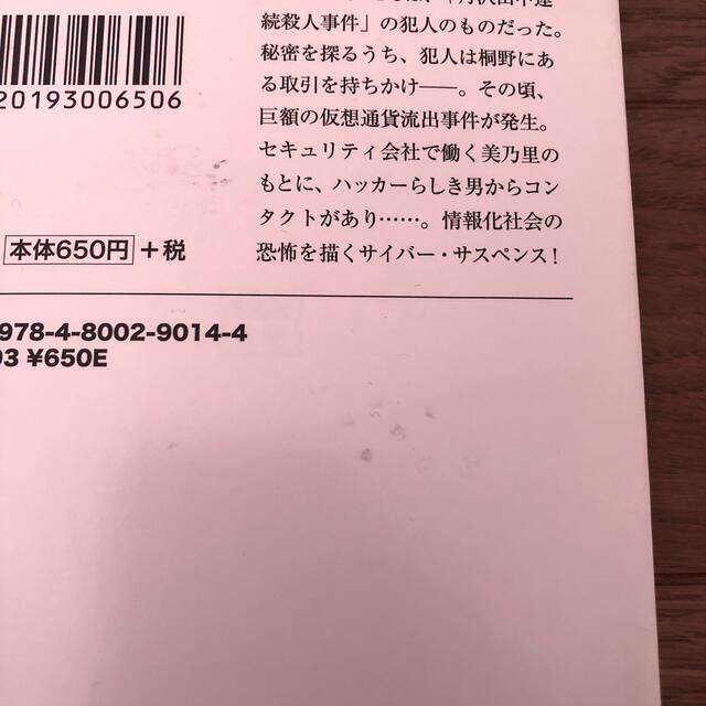 宝島社(タカラジマシャ)のスマホを落としただけなのに囚われの殺人鬼 エンタメ/ホビーの本(その他)の商品写真