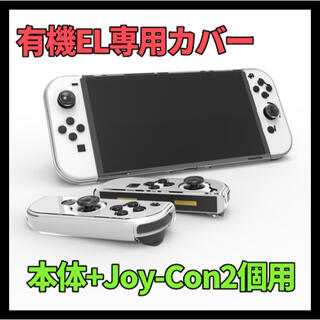 ニンテンドースイッチ(Nintendo Switch)の【有機ELモデル対応】ニンテンドースイッチ カバー 本体とJoy-Conのカバー(携帯用ゲーム機本体)