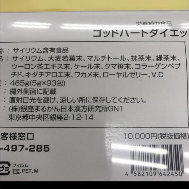 銀座まるかんゴットハートダイエット青汁賞味期限24年1月