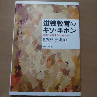 【おたけ様】道徳教育のキソ・キホン 道徳科の授業をはじめる人へ(人文/社会)