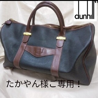 ダンヒル(Dunhill)のたかやん様ご専用ページ！　ダンヒル　ハンティングワールド　ボストンバッグ(ボストンバッグ)