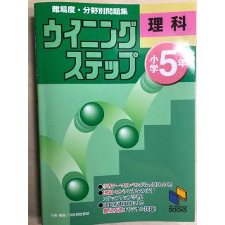 すず様専用　ウイニングステップ　小学５年理科と小学6年生物・地学(語学/参考書)