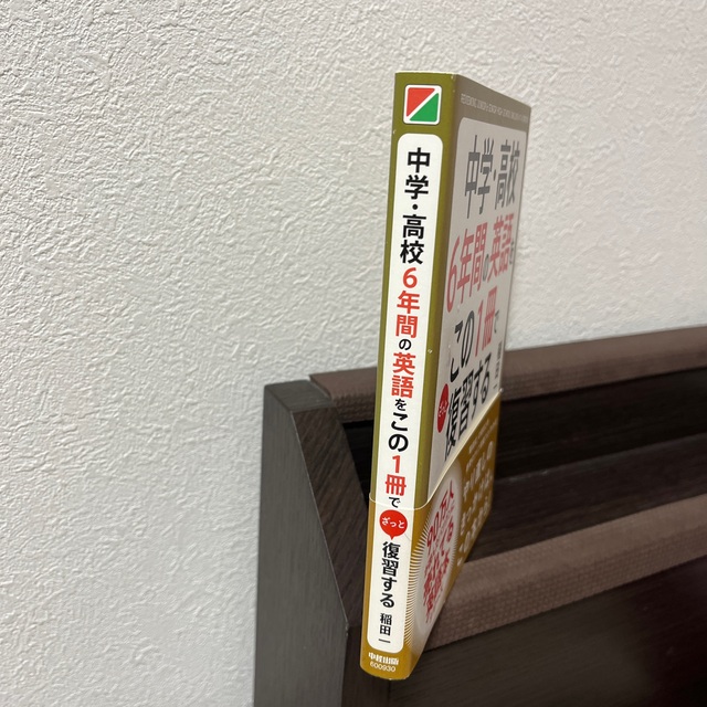 角川書店(カドカワショテン)の中学・高校６年間の英語をこの１冊でざっと復習する エンタメ/ホビーの本(その他)の商品写真