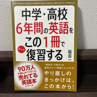 カドカワショテン(角川書店)の中学・高校６年間の英語をこの１冊でざっと復習する(その他)