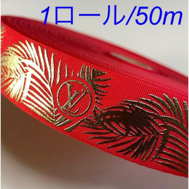 高価値 ルイヴィトン ラッピングリボン1ロール50メートル