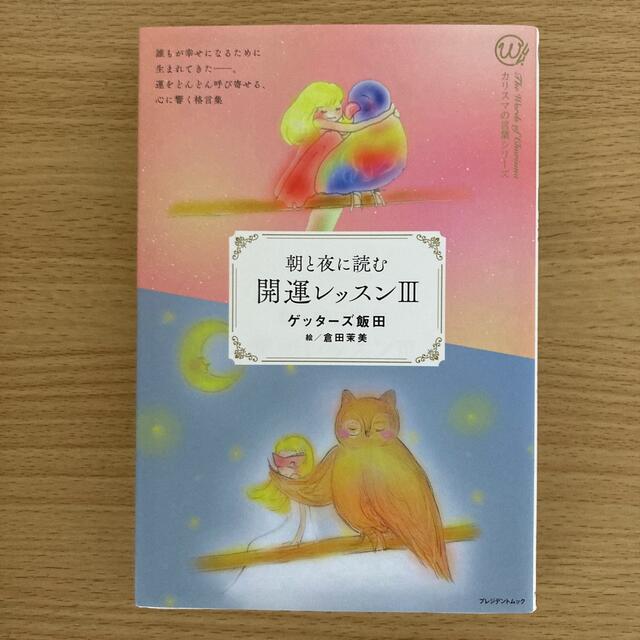 朝と夜に読む開運レッスン Ⅲ エンタメ/ホビーの本(その他)の商品写真