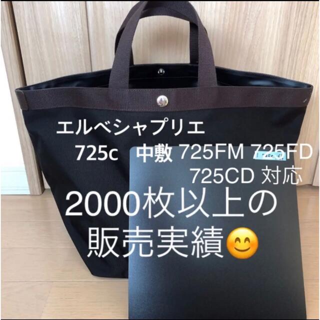 エルベシャプリエ 704gp 中敷 中敷き 底板 705gp も販売中 | バッグ中