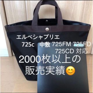 エルベシャプリエ(Herve Chapelier)のエルベシャプリエ 725c 725w M コーデュラ　中敷 中敷き 底板(トートバッグ)