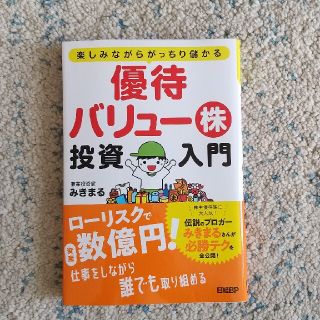 優待バリュー株投資入門 楽しみながらがっちり儲かる(ビジネス/経済)