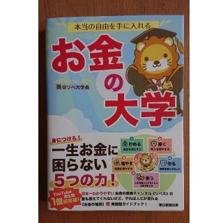 本当の自由を手に入れる お金の大学(ビジネス/経済)