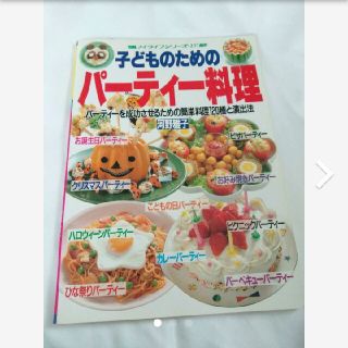 子どものためのパーティー料理 パーティーを成功させるための簡単料理120種と演出(料理/グルメ)