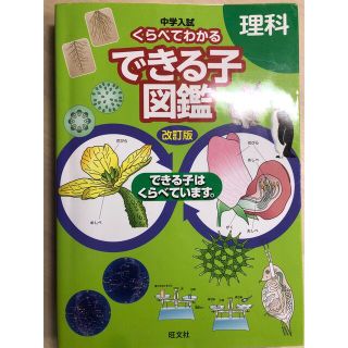 中学入試くらべてわかるできる子図鑑理科 できる子はくらべています。 改訂版(語学/参考書)