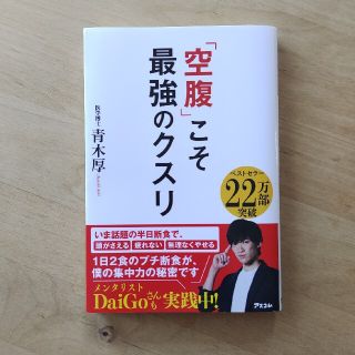 「空腹」こそ最強のクスリ(その他)