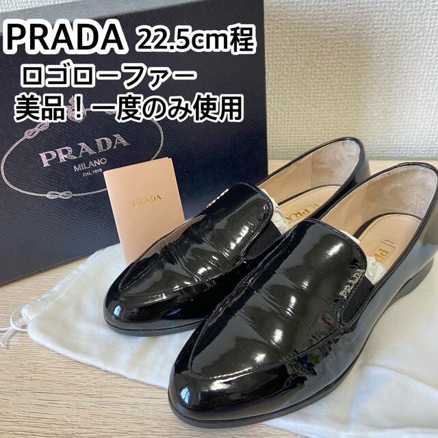 美品 PRADA プラダ ロゴプレートローファー スリッポン 22.5cm 35 
