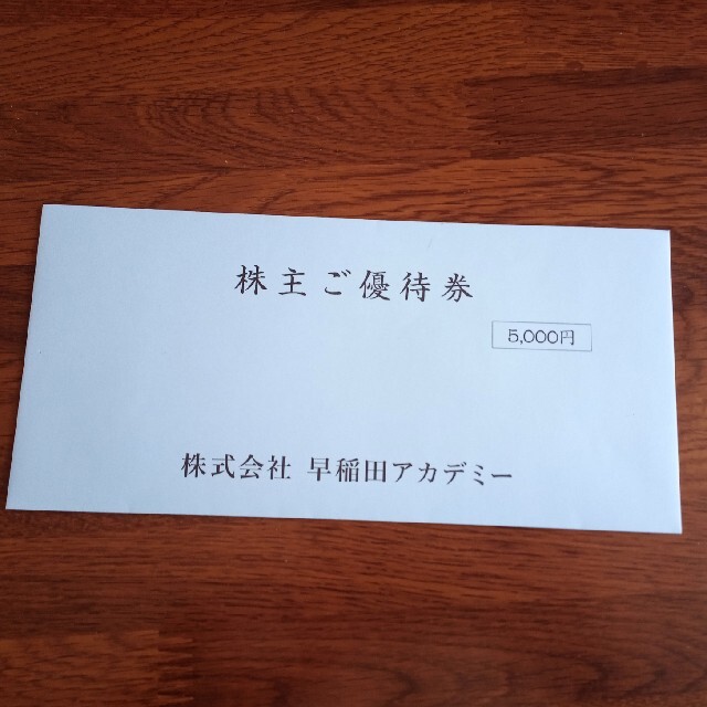 早稲田アカデミー　株主優待5000円