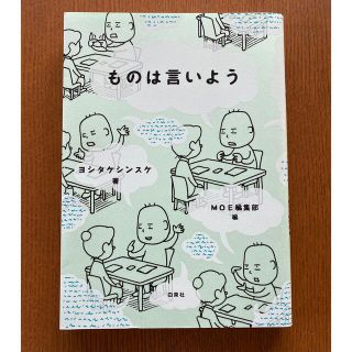 ものは言いよう(文学/小説)