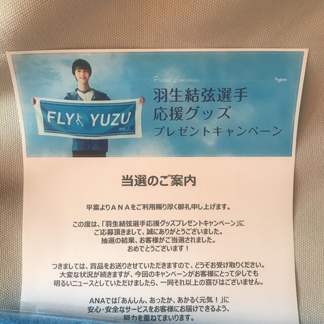 "非売品"   羽生結弦選手 FLY YUZU ANAオリジナルタオル