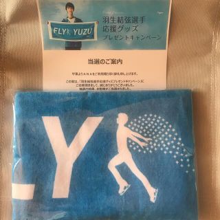 エーエヌエー(ゼンニッポンクウユ)(ANA(全日本空輸))の"非売品"   羽生結弦選手 FLY YUZU ANAオリジナルタオル(スポーツ選手)