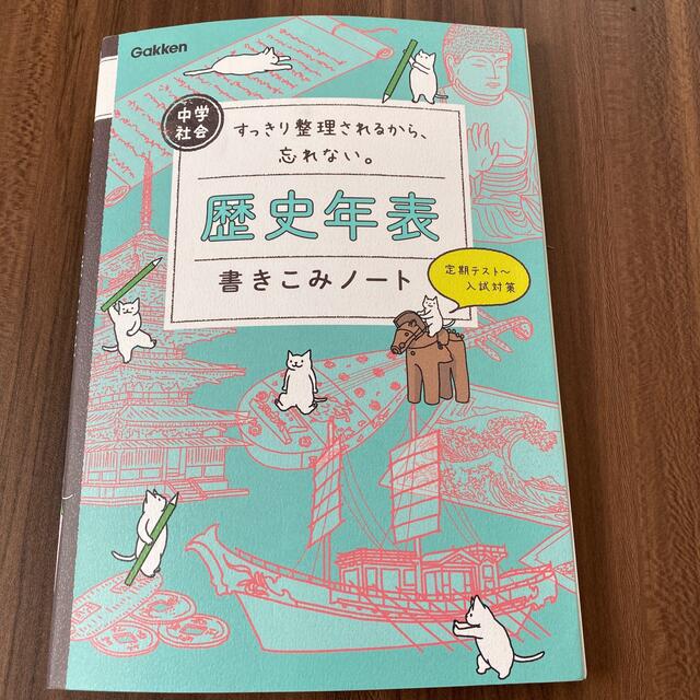 学研(ガッケン)の中学社会　歴史年表書き込みノート エンタメ/ホビーの本(語学/参考書)の商品写真