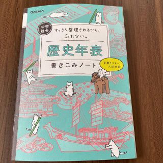 ガッケン(学研)の中学社会　歴史年表書き込みノート(語学/参考書)