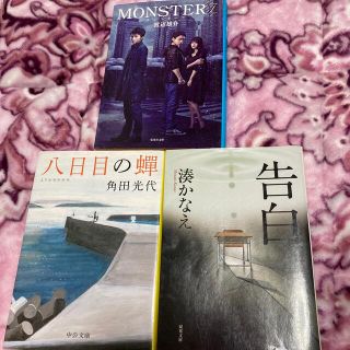 文庫本 まとめ売り 湊かなえ 角田光代 告白 八日目の蝉(文学/小説)