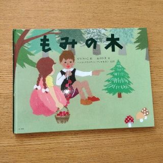 ☆はるか様専用 絵本２冊 「もみの木」アンデルセン 絵せなけいこ 文石井睦美(絵本/児童書)