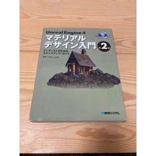 Ｕｎｒｅａｌ　Ｅｎｇｉｎｅ　４マテリアルデザイン入門 アーティストのためのステッ(アート/エンタメ)