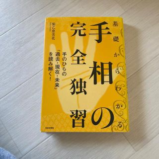 基礎からわかる手相の完全独習 手のひらの「過去・現在・未来」を読み解く！(趣味/スポーツ/実用)