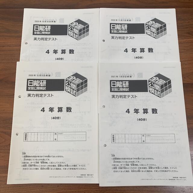 日能研全国公開模試4年生 4教科 2021年9月〜2022年1月 5回分-