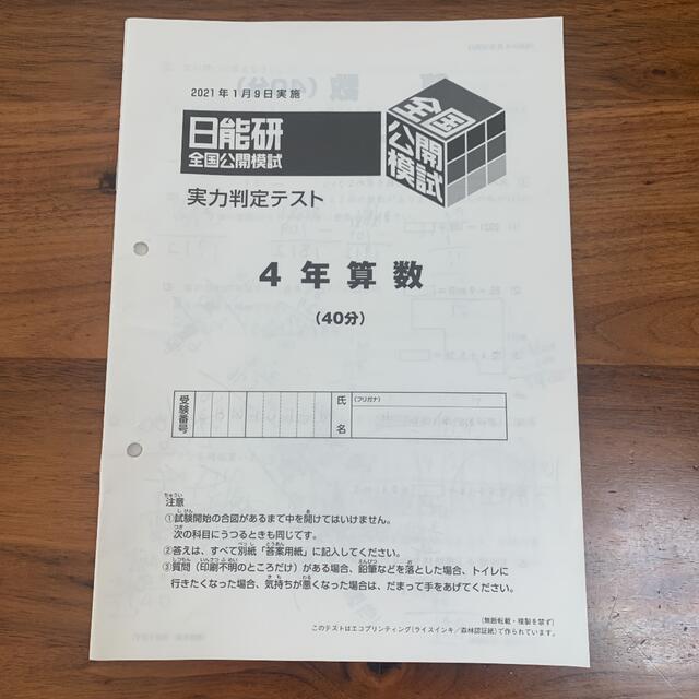 日能研 全国公開模試 実力判定テスト 4年 後期 4教科 2021年の通販 by