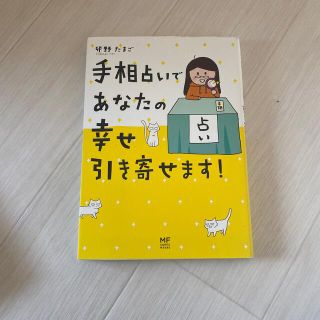 手相占いであなたの幸せ引き寄せます！(文学/小説)