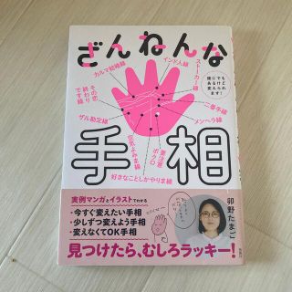 ざんねんな手相 誰にでもあるけど変えられます！(趣味/スポーツ/実用)