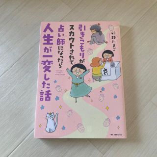 引きこもりがスカウトされて占い師になったら人生が一変した話(文学/小説)