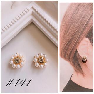 #141 フラワー パール ビジュー ハンドメイド イヤリング ピアス(ピアス)