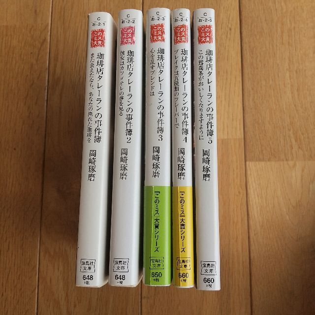 珈琲店タレーランの事件簿 　1～5巻　セット エンタメ/ホビーの本(文学/小説)の商品写真