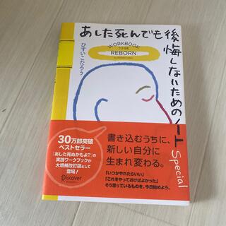 あした死んでも後悔しないためのノート［Ｓｐｅｃｉａｌ］ 大増補改訂版(文学/小説)