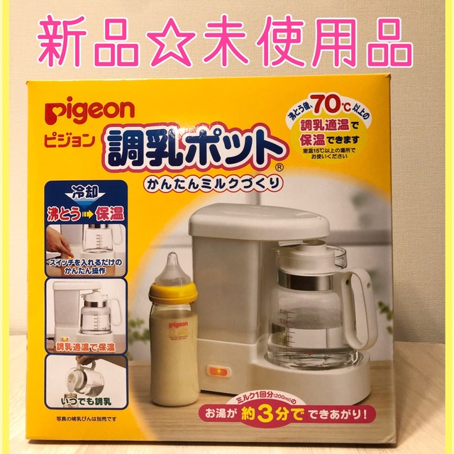 ピジョン　調乳ポット