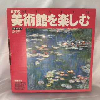 アサヒシンブンシュッパン(朝日新聞出版)の美品 送料無料 週刊朝日百科 MUSEUM 日本の美術館を楽しむ 朝日新聞社(その他)