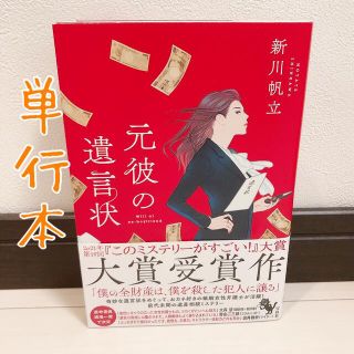 元彼の遺言状　単行本(文学/小説)