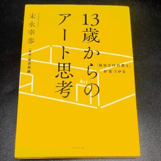 １３歳からのアート思考 「自分だけの答え」が見つかる(ビジネス/経済)