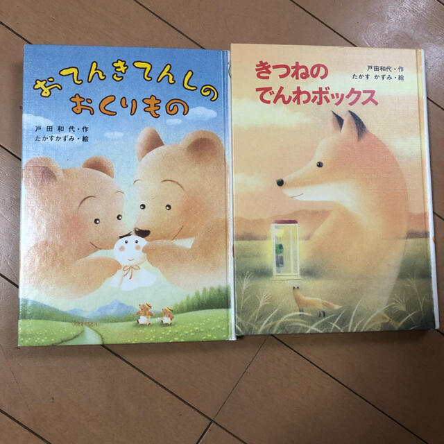 児童書2冊セット『おてんきてんしのおくりもの』『きつねのでんわぼっくす』 エンタメ/ホビーの本(絵本/児童書)の商品写真