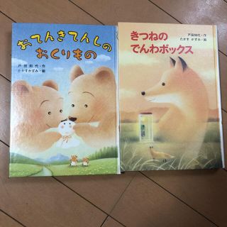 児童書2冊セット『おてんきてんしのおくりもの』『きつねのでんわぼっくす』(絵本/児童書)