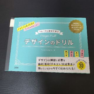 トレース＆模写で学ぶデザインのドリル(アート/エンタメ)